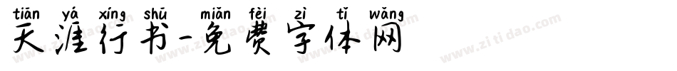 天涯行书字体转换