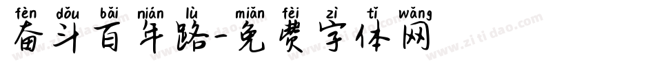 奋斗百年路字体转换