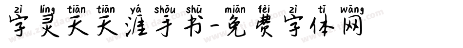 字灵天天涯手书字体转换