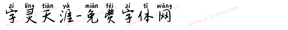 字灵天涯字体转换