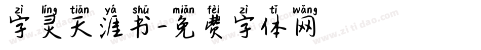 字灵天涯书字体转换