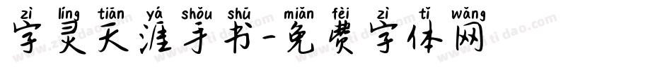 字灵天涯手书字体转换