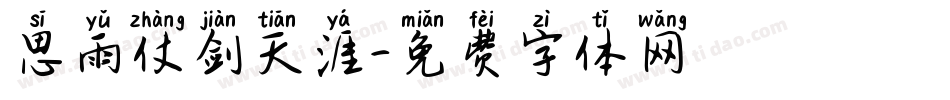 思雨仗剑天涯字体转换