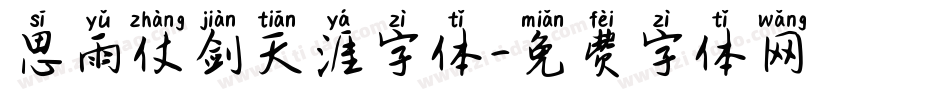 思雨仗剑天涯字体字体转换