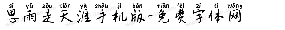 思雨走天涯手机版字体转换