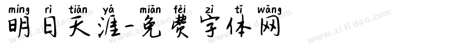 明日天涯字体转换