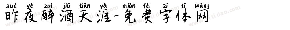 昨夜醉酒天涯字体转换