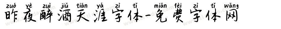 昨夜醉酒天涯字体字体转换