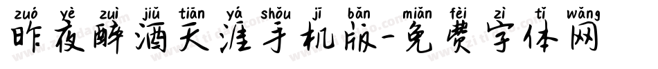 昨夜醉酒天涯手机版字体转换