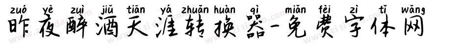 昨夜醉酒天涯转换器字体转换