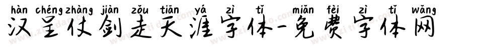 汉呈仗剑走天涯字体字体转换