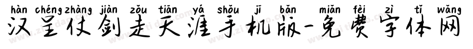 汉呈仗剑走天涯手机版字体转换