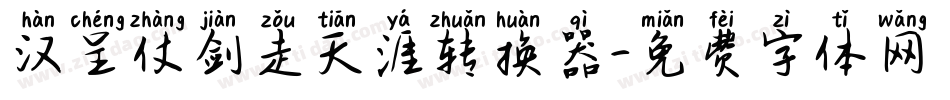 汉呈仗剑走天涯转换器字体转换