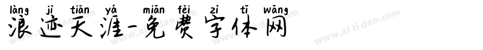 浪迹天涯字体转换