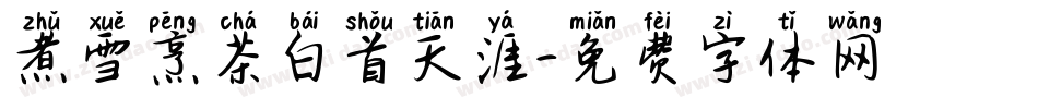 煮雪烹茶白首天涯字体转换