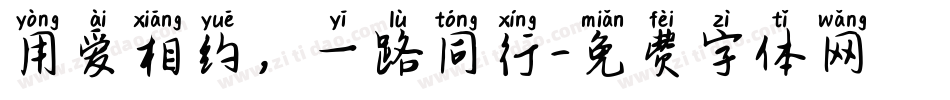 用爱相约，一路同行字体转换