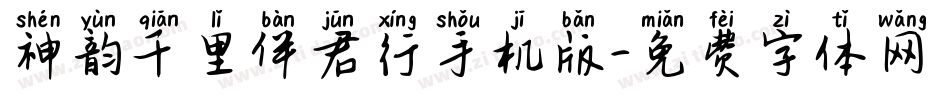 神韵千里伴君行手机版字体转换
