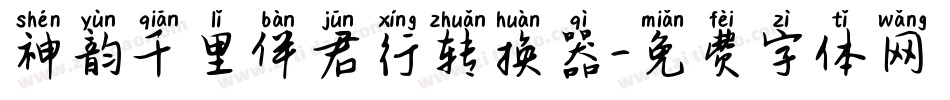 神韵千里伴君行转换器字体转换
