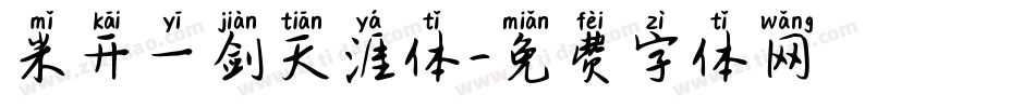 米开一剑天涯体字体转换