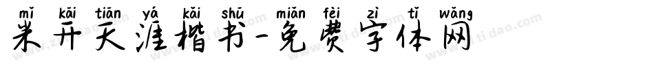 米开天涯楷书字体转换