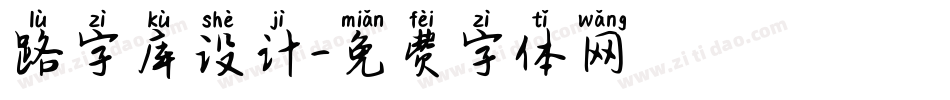 路字库设计字体转换
