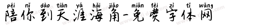 陪你到天涯海角字体转换