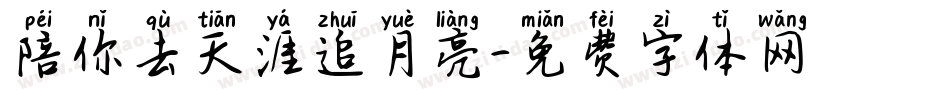 陪你去天涯追月亮字体转换