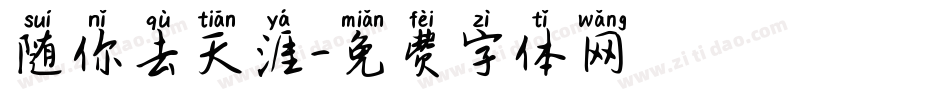 随你去天涯字体转换