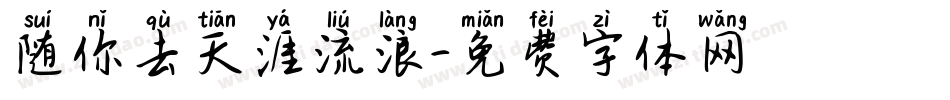随你去天涯流浪字体转换
