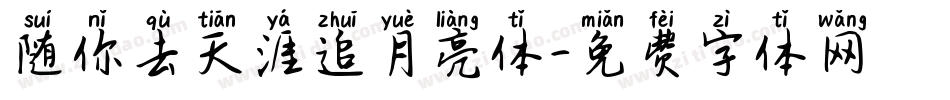 随你去天涯追月亮体字体转换