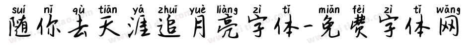 随你去天涯追月亮字体字体转换