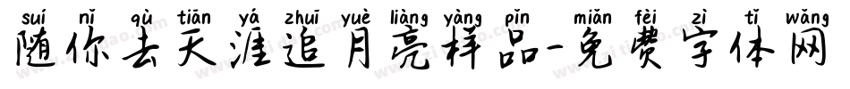 随你去天涯追月亮样品字体转换