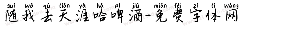 随我去天涯哈啤酒字体转换