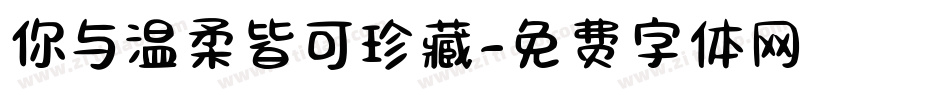 你与温柔皆可珍藏字体转换
