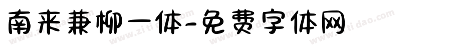 南来兼柳一体字体转换