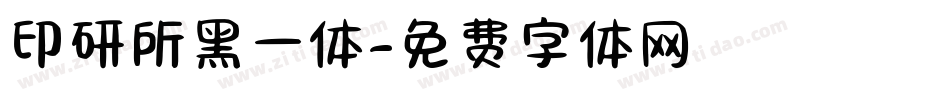 印研所黑一体字体转换