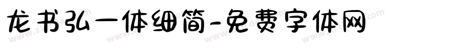龙书弘一体细简字体转换