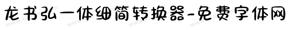 龙书弘一体细简转换器字体转换