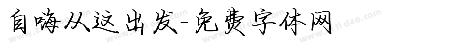 自嗨从这出发字体转换