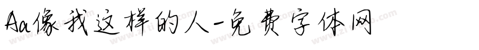 Aa像我这样的人字体转换