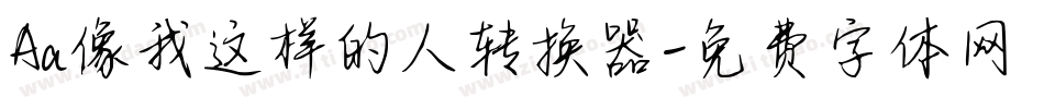 Aa像我这样的人转换器字体转换