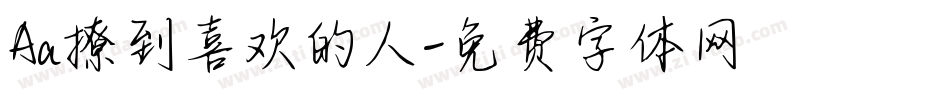 Aa撩到喜欢的人字体转换