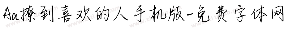 Aa撩到喜欢的人手机版字体转换