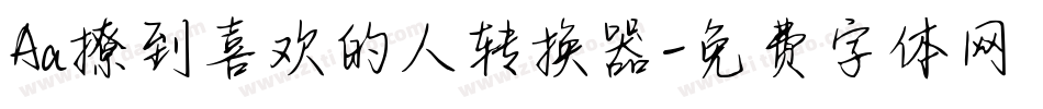 Aa撩到喜欢的人转换器字体转换