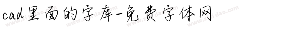 cad里面的字库字体转换