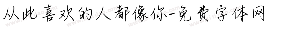 从此喜欢的人都像你字体转换