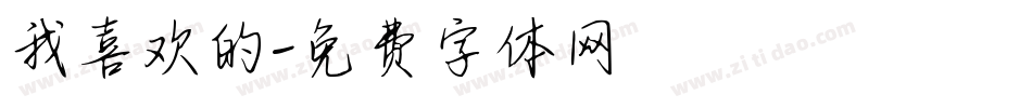 我喜欢的字体转换