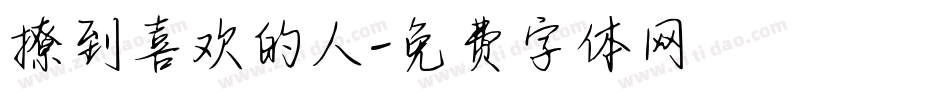 撩到喜欢的人字体转换