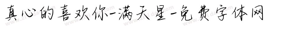 真心的喜欢你-满天星字体转换