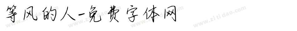 等风的人字体转换